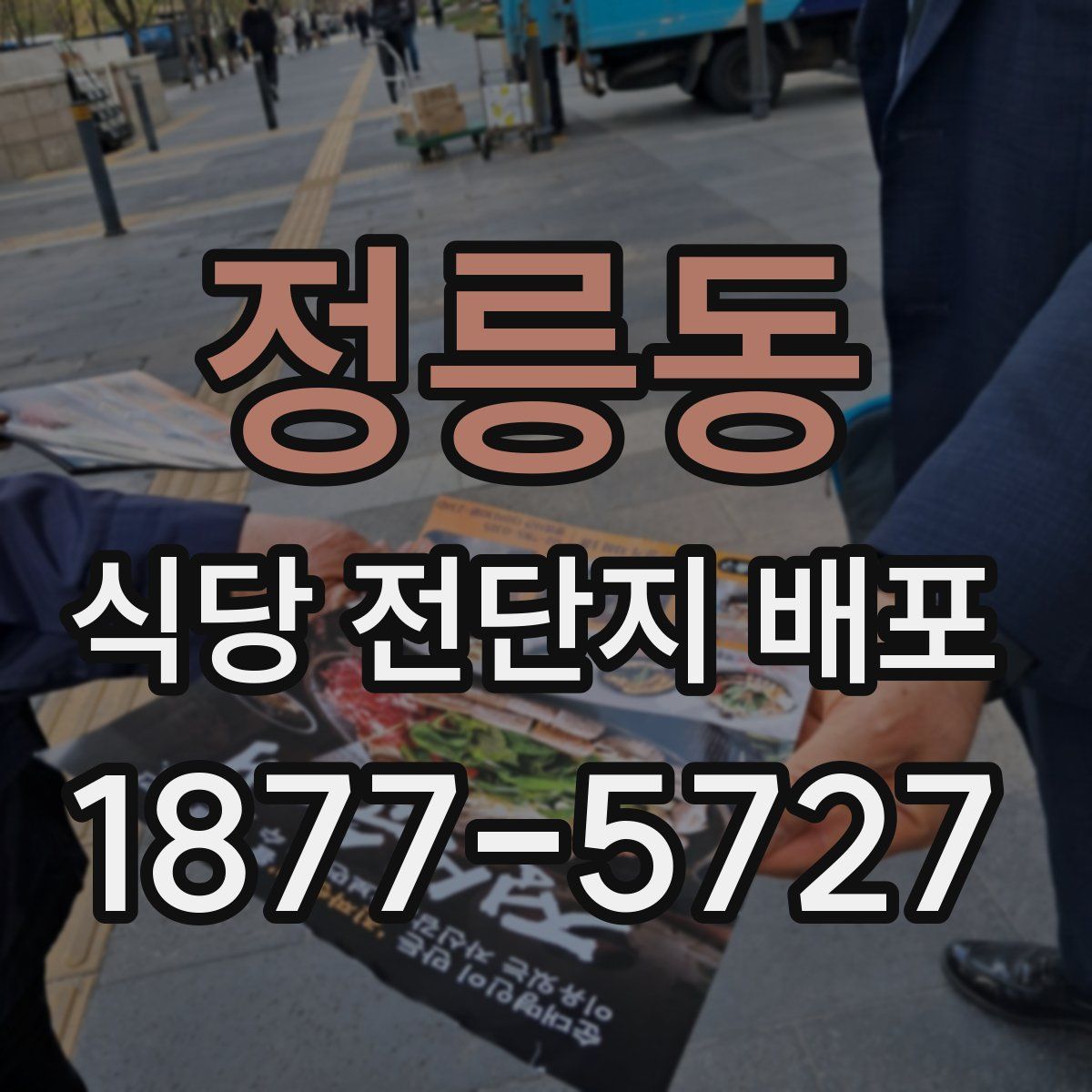 정릉동 식당 전단지 배포