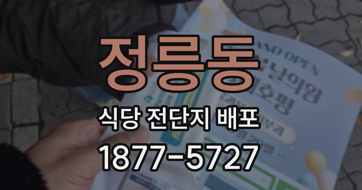 정릉동 식당 전단지 배포