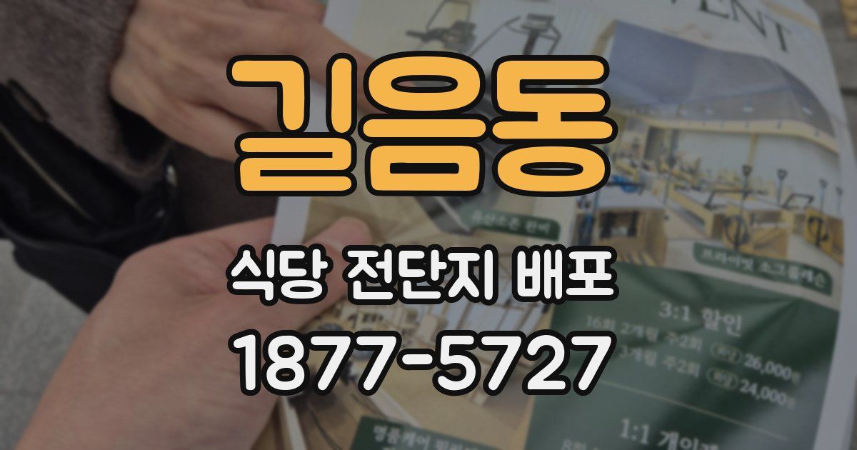 길음동 식당 전단지 배포
