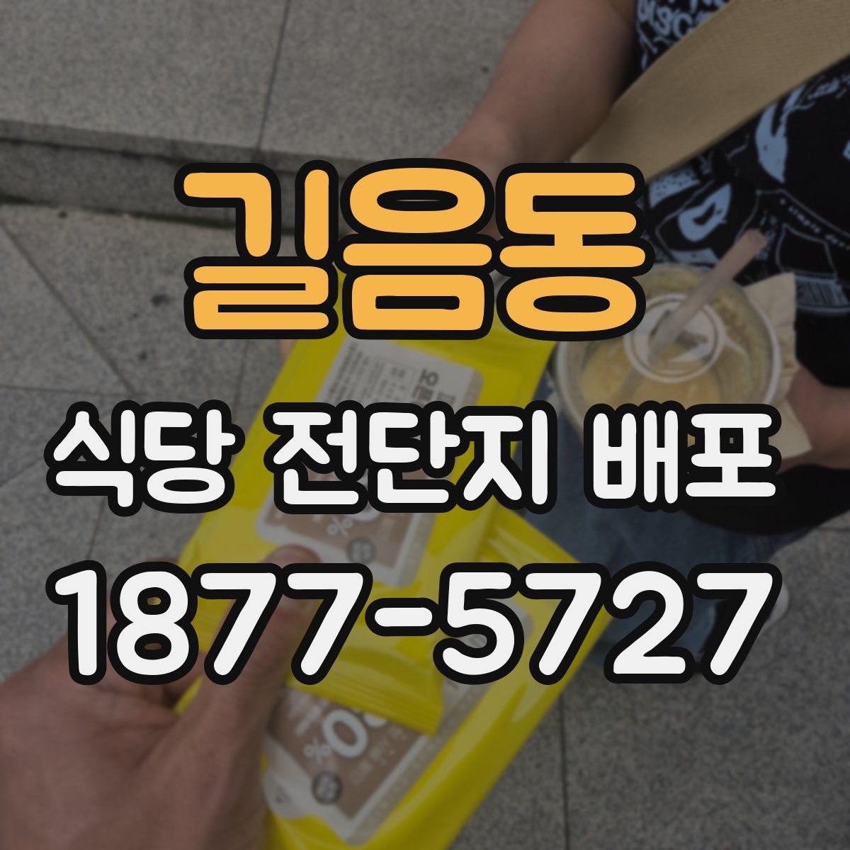 길음동 식당 전단지 배포