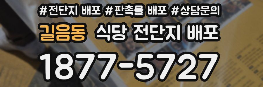 길음동 식당 전단지 배포