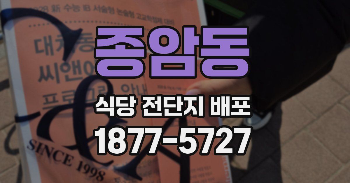 종암동 식당 전단지 배포