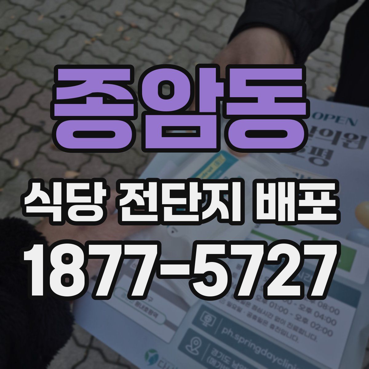 종암동 식당 전단지 배포