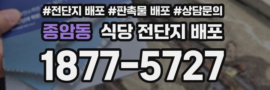 종암동 식당 전단지 배포