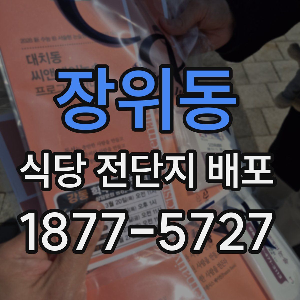 장위동 식당 전단지 배포