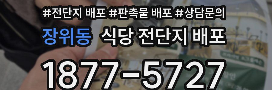 장위동 식당 전단지 배포