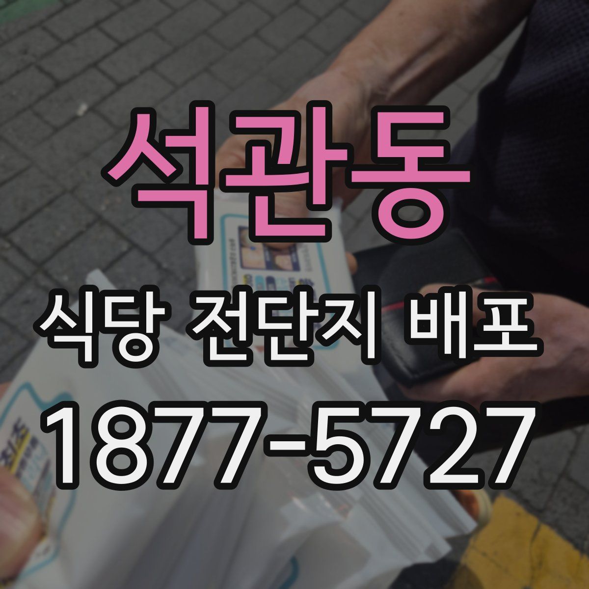 석관동 식당 전단지 배포