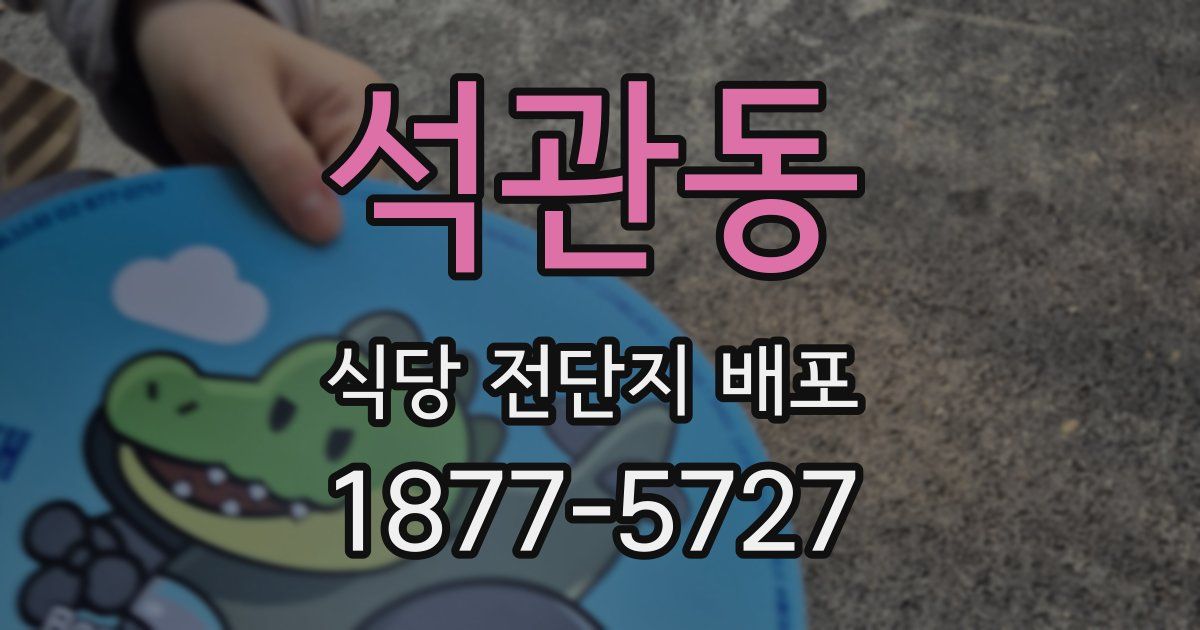석관동 식당 전단지 배포