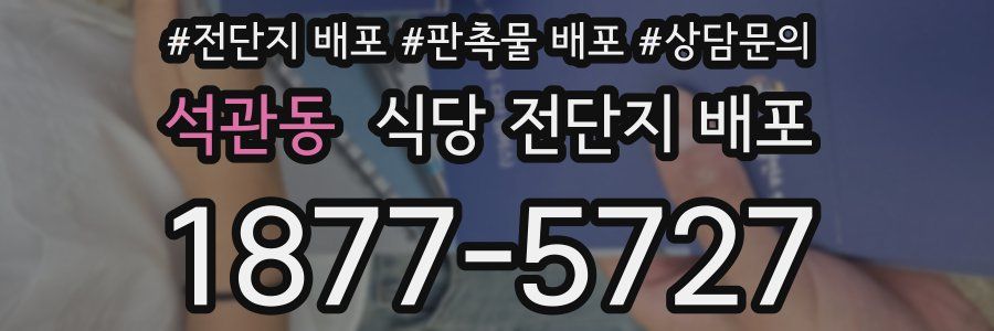 석관동 식당 전단지 배포