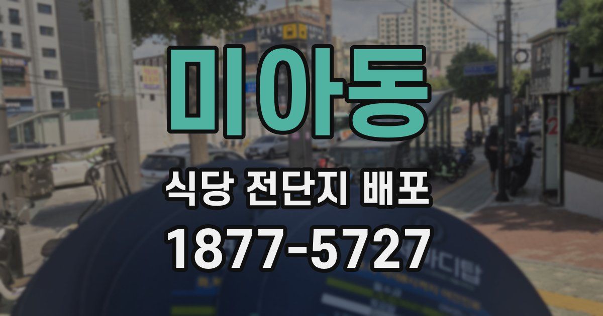 미아동 식당 전단지 배포