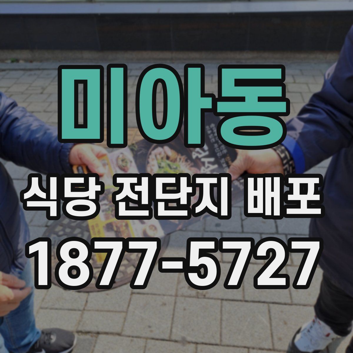 미아동 식당 전단지 배포