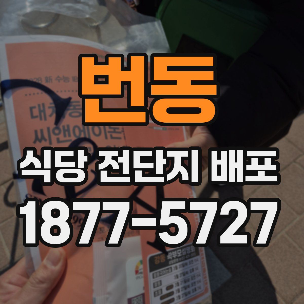 번동 식당 전단지 배포