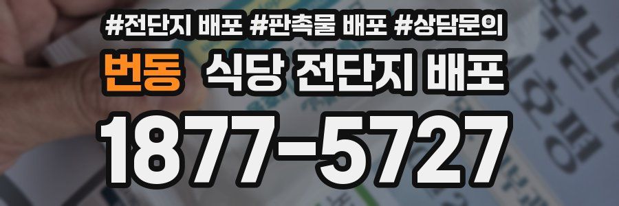 번동 식당 전단지 배포
