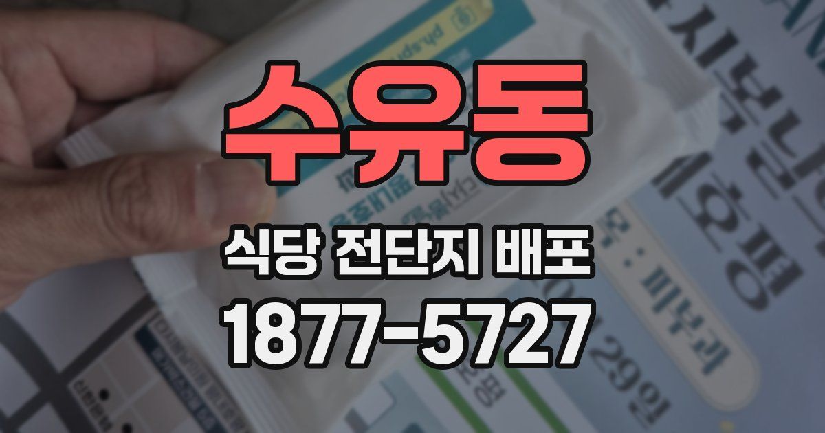 수유동 식당 전단지 배포