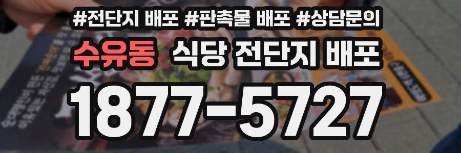 수유동 식당 전단지 배포
