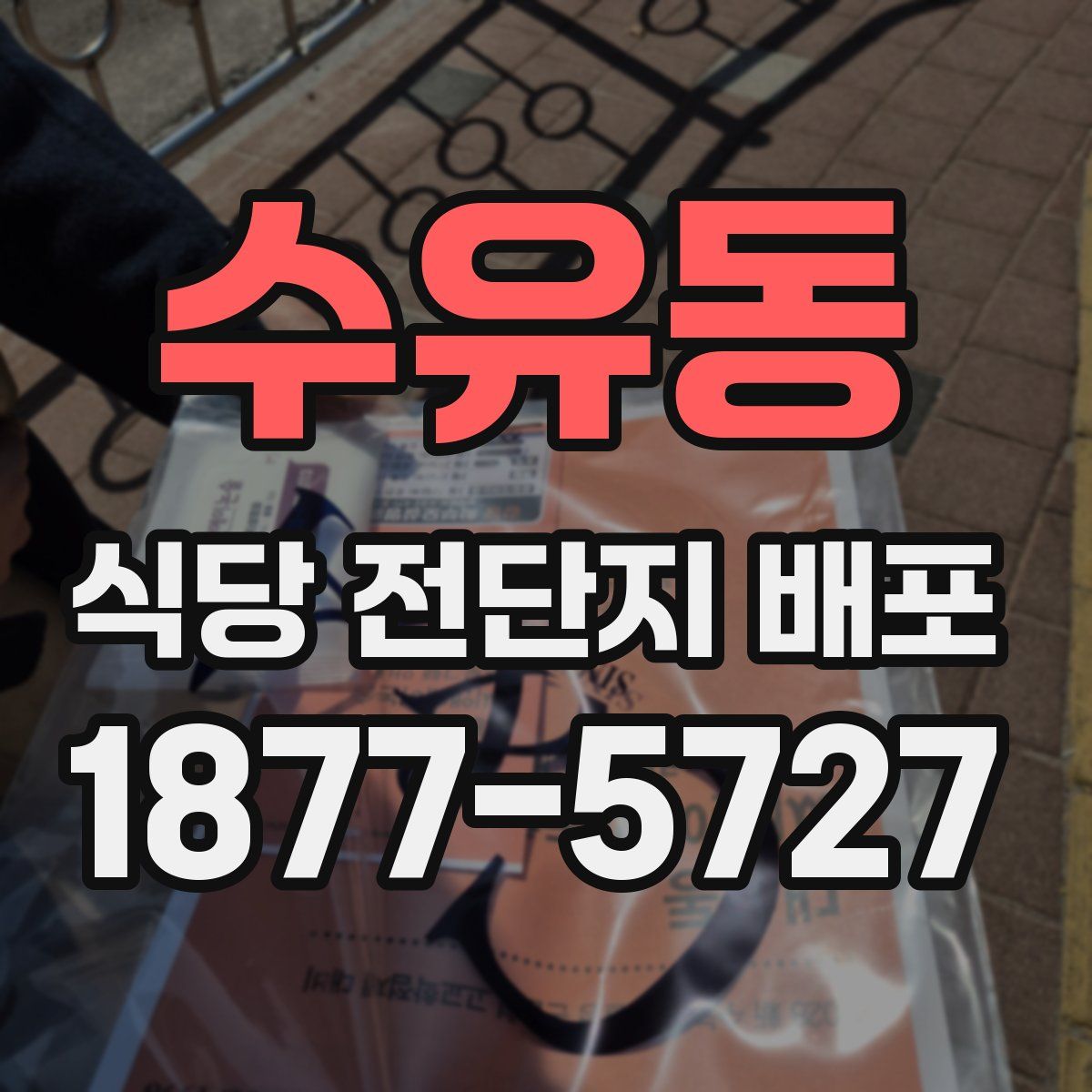 수유동 식당 전단지 배포