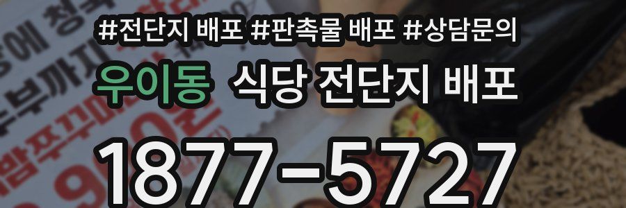 우이동 식당 전단지 배포