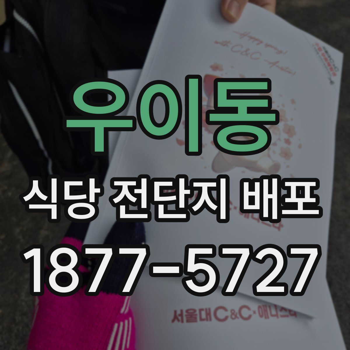 우이동 식당 전단지 배포