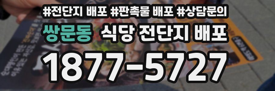쌍문동 식당 전단지 배포