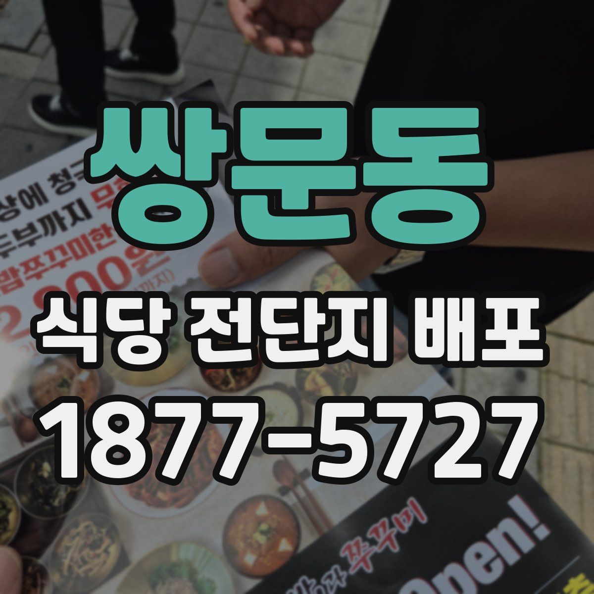 쌍문동 식당 전단지 배포