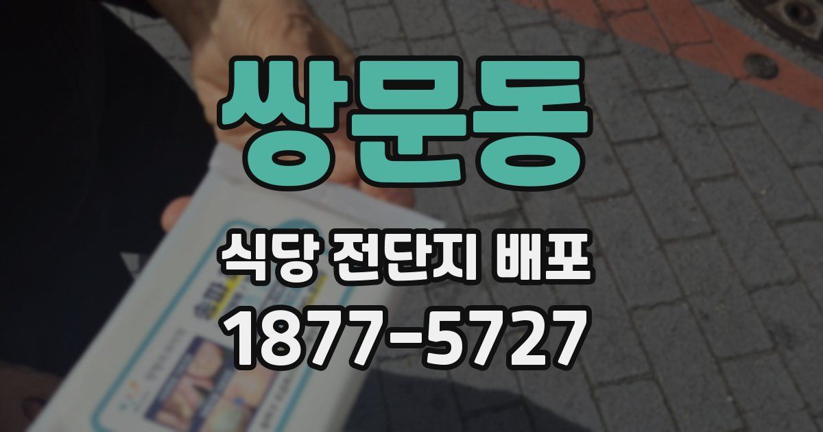 쌍문동 식당 전단지 배포