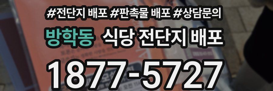 방학동 식당 전단지 배포
