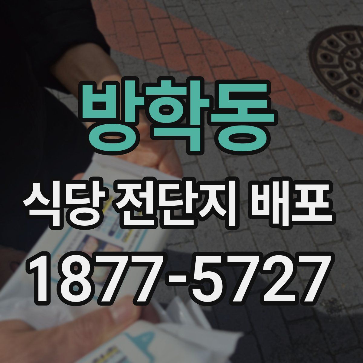 방학동 식당 전단지 배포
