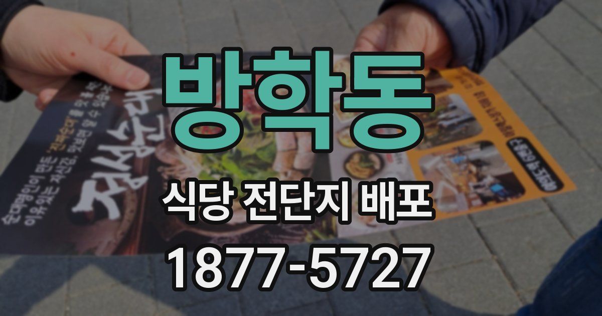 방학동 식당 전단지 배포