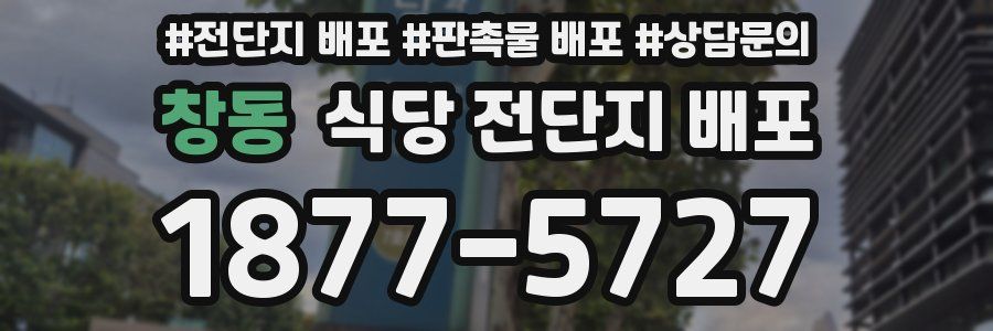 창동 식당 전단지 배포