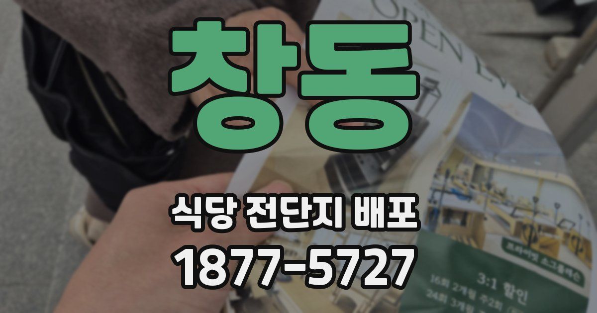 창동 식당 전단지 배포