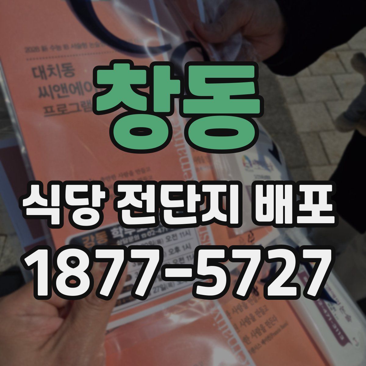 창동 식당 전단지 배포