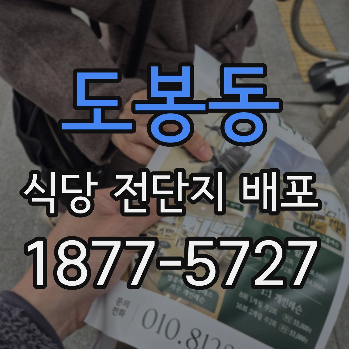 도봉동 식당 전단지 배포