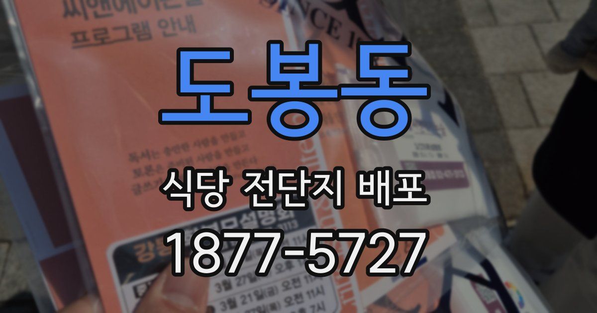 도봉동 식당 전단지 배포