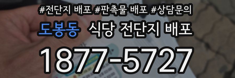 도봉동 식당 전단지 배포