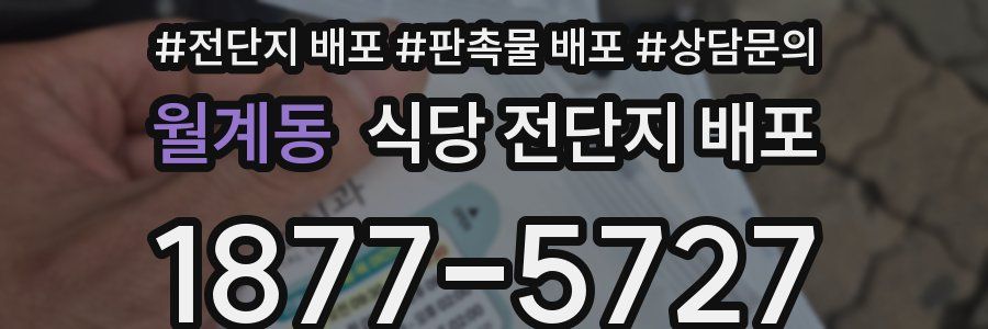 월계동 식당 전단지 배포