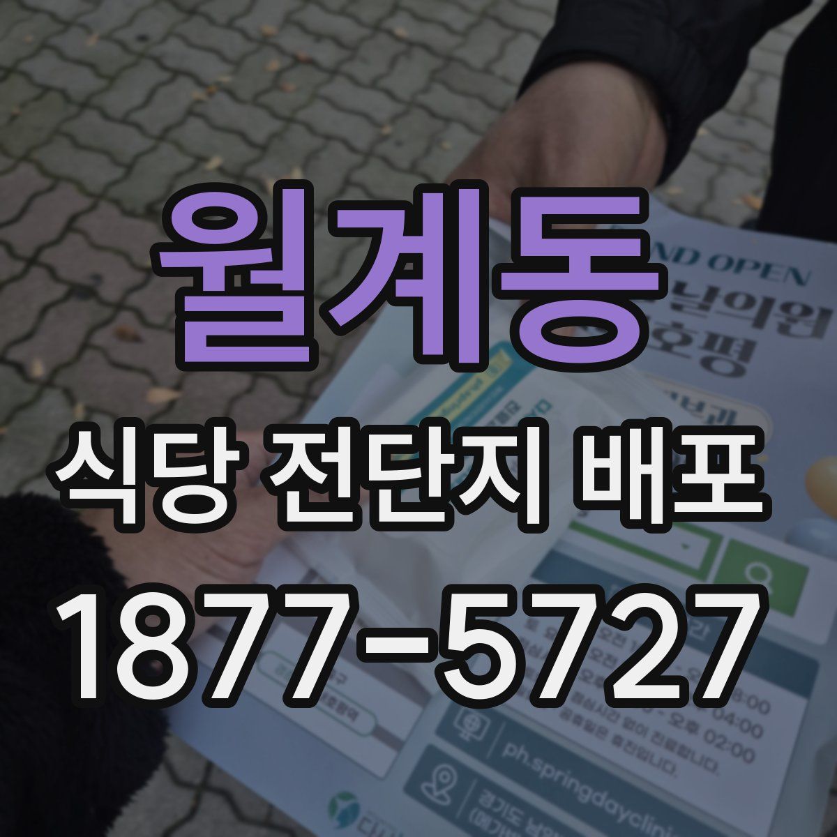 월계동 식당 전단지 배포
