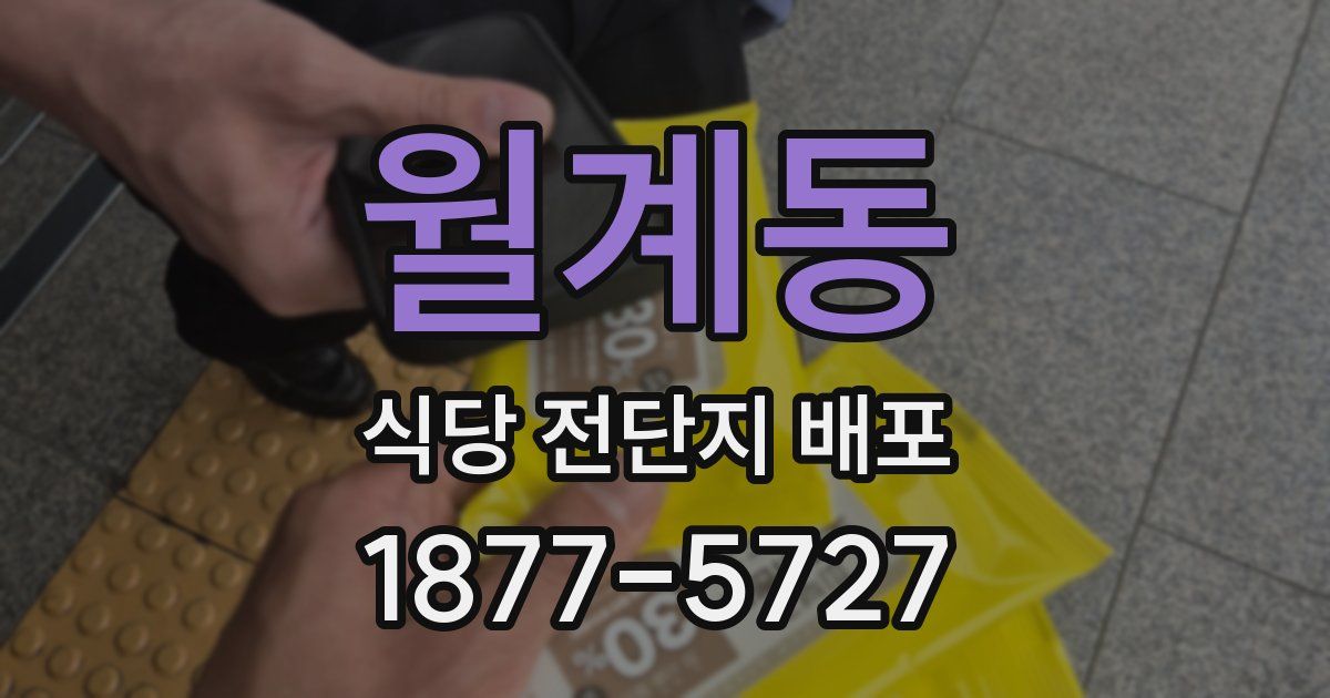 월계동 식당 전단지 배포
