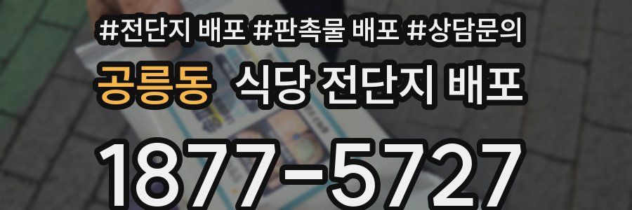 공릉동 식당 전단지 배포