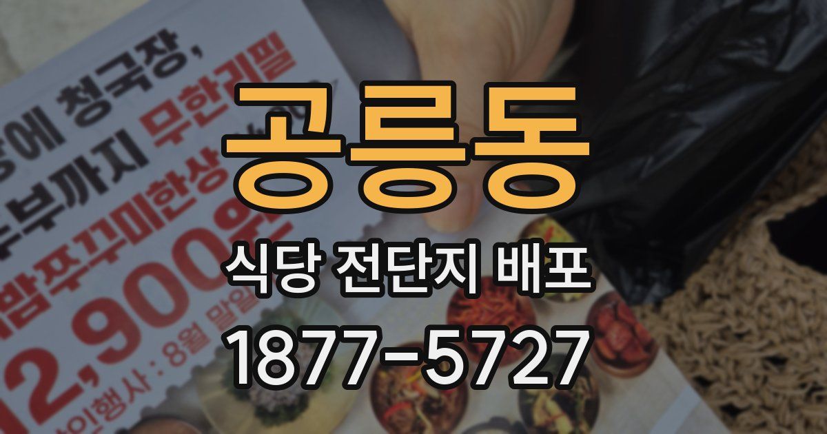공릉동 식당 전단지 배포