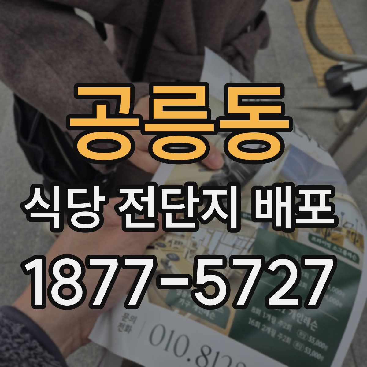 공릉동 식당 전단지 배포