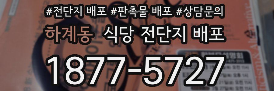 하계동 식당 전단지 배포
