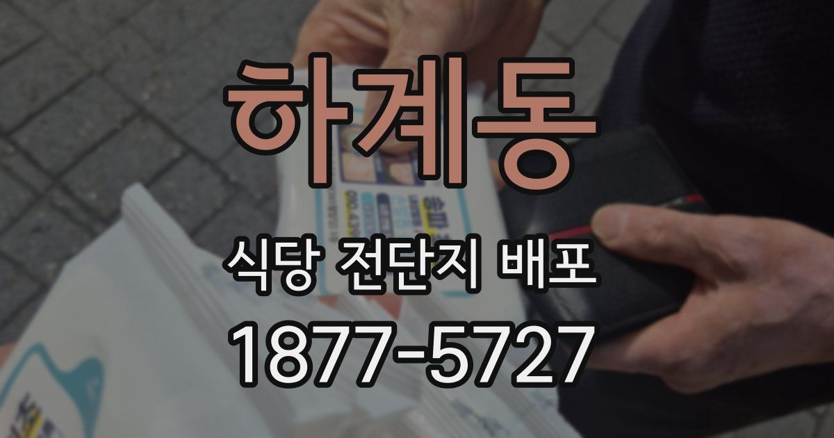 하계동 식당 전단지 배포