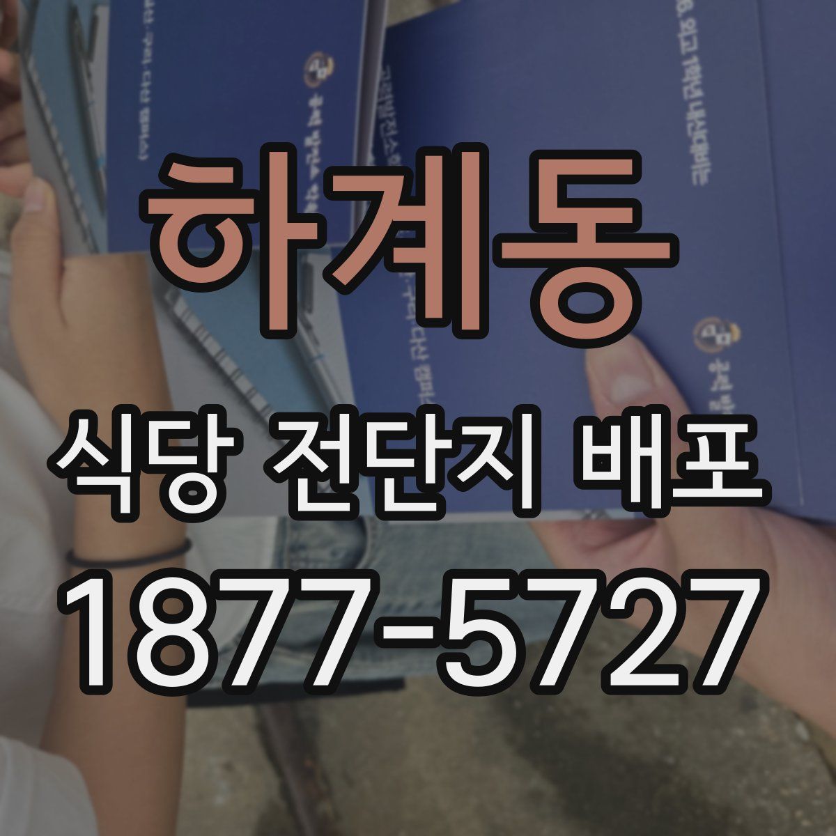 하계동 식당 전단지 배포