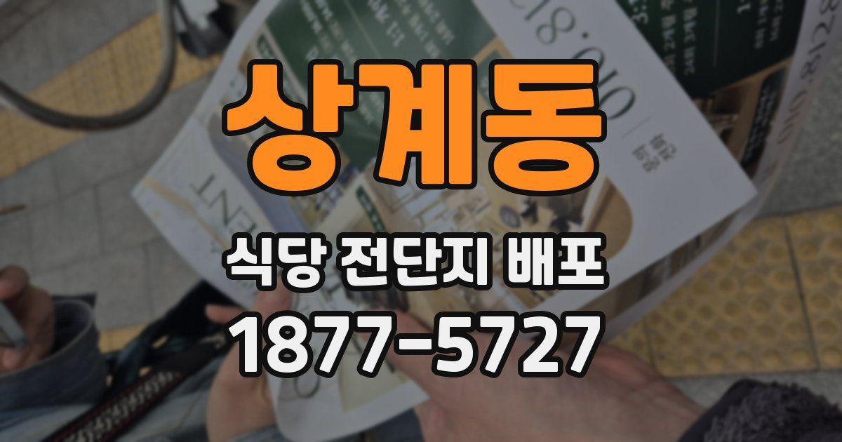 상계동 식당 전단지 배포