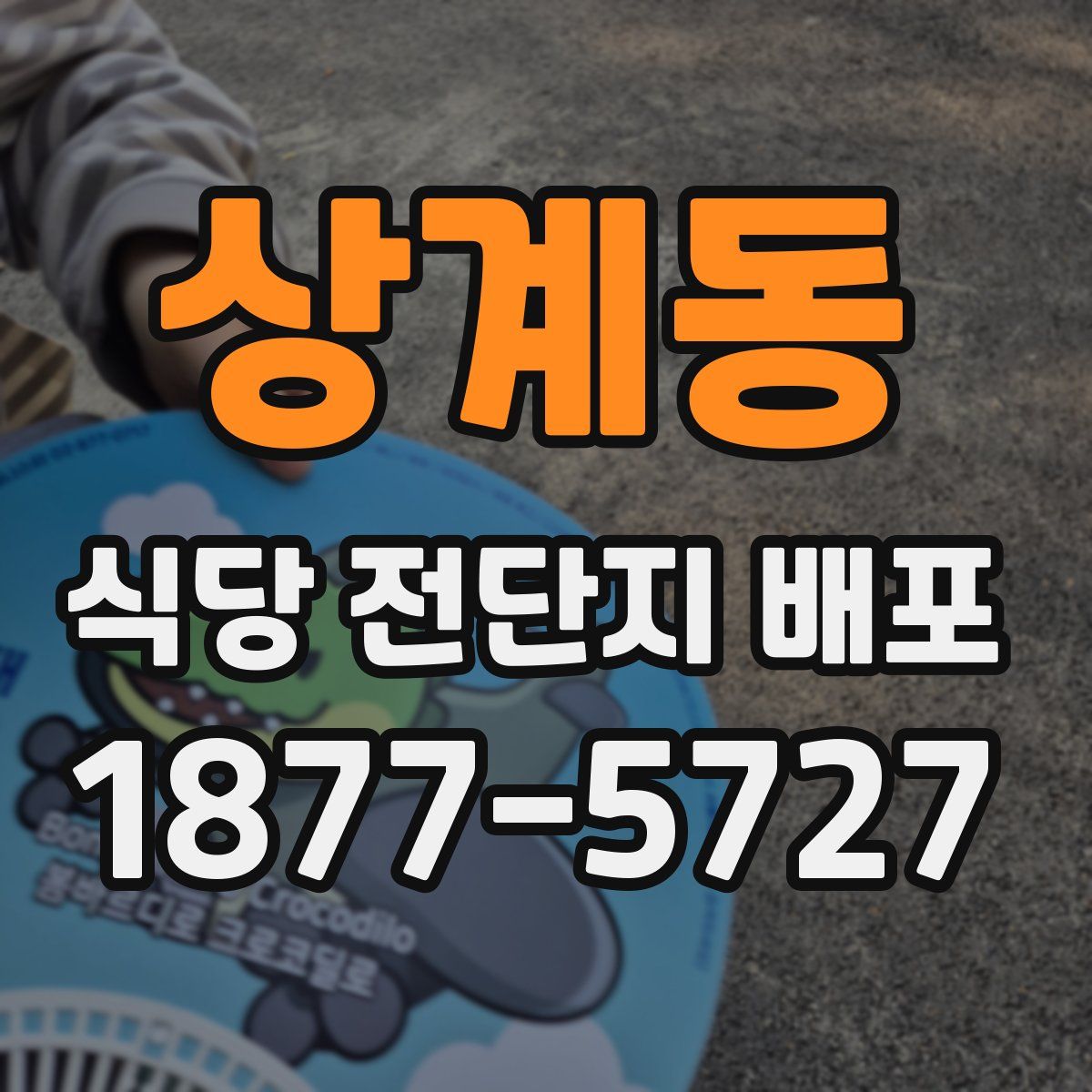 상계동 식당 전단지 배포