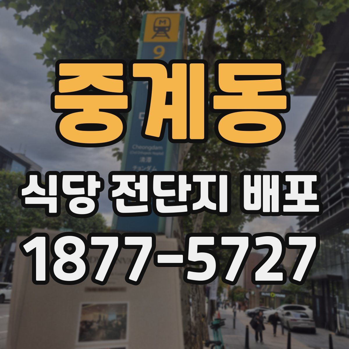 중계동 식당 전단지 배포