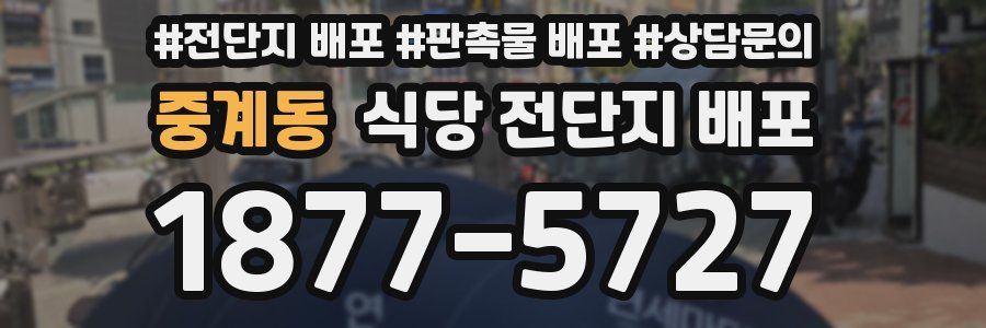 중계동 식당 전단지 배포