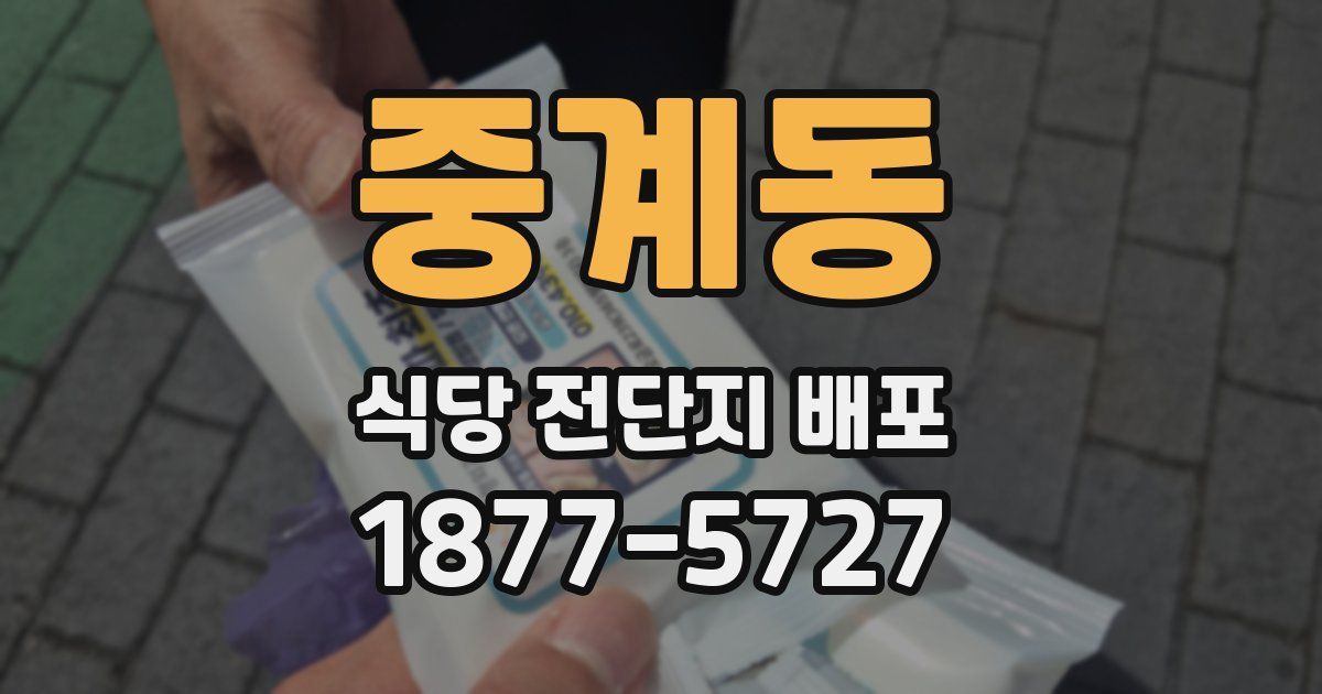 중계동 식당 전단지 배포