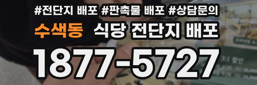 수색동 식당 전단지 배포