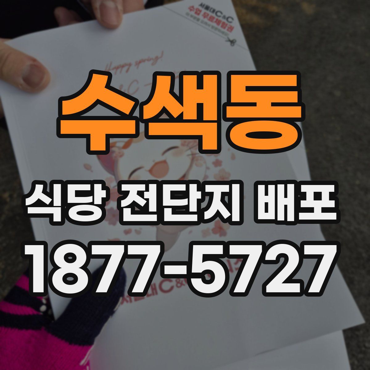수색동 식당 전단지 배포